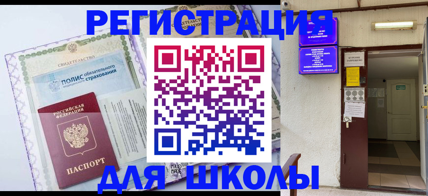 прописка для школы в Златоусте